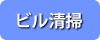 ビル清掃