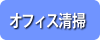 オフィス清掃