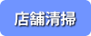 店舗清掃