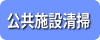公共施設清掃