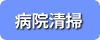 病院清掃