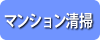 マンション清掃