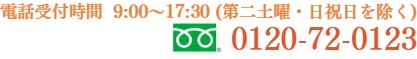 24ԑΉIt10:00`18:00
0120-72-0123